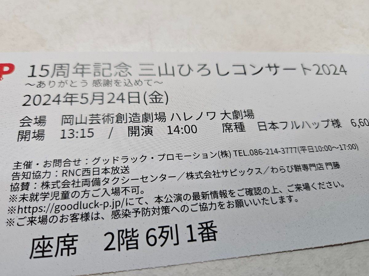 三山ひろしコンサート2024〜ありがとう感謝を込めて〜岡山芸術創造劇場ハレノワ大劇場　２階S席ペアチケット