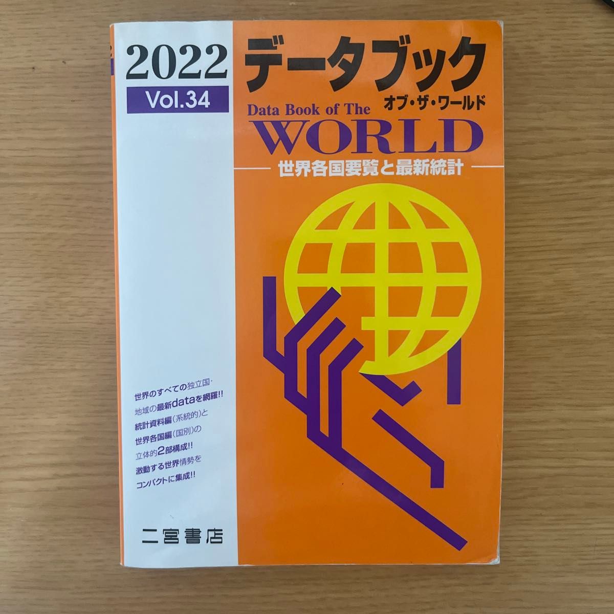 2022 データブックオブ・ザ・ワールド 世界各国要覧と最新統計 二宮書店