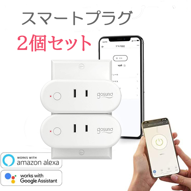 スマートプラグ 2個 Gosund コンセント Wi-Fi 遠隔操作 送料無料_画像1