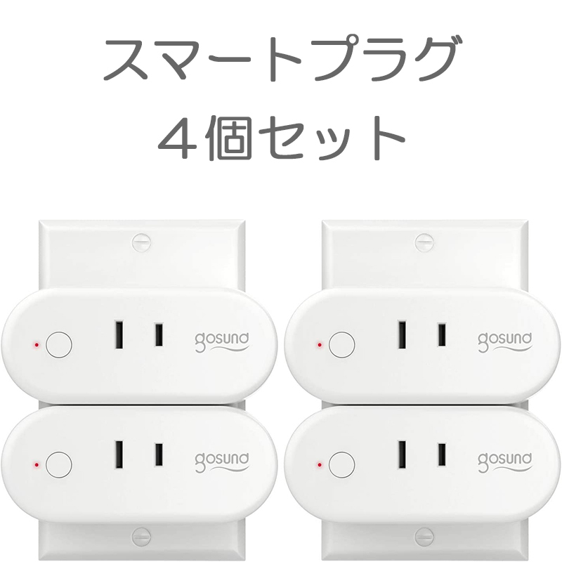 スマートプラグ 4コ Gosund コンセント Wi-Fi 遠隔操作 送料無料 セール中_画像1