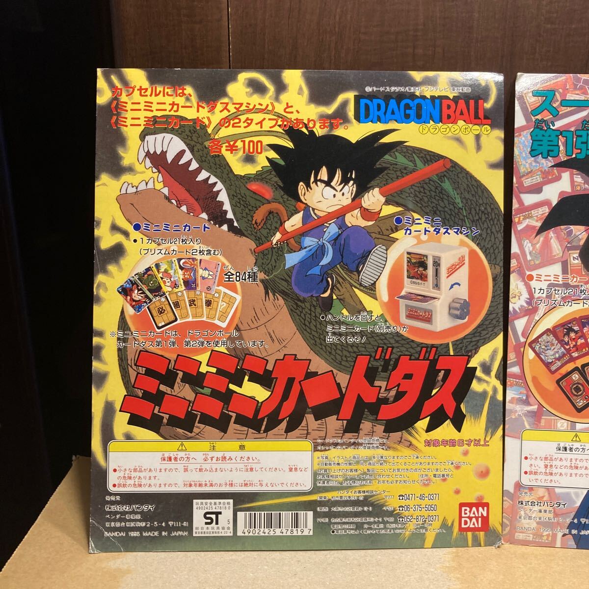 ドラゴンボール　ミニミニカードダス　カードダス　台紙　BANDAI 1995年　パート1 パート2 dragonball　　ガチャ_画像3