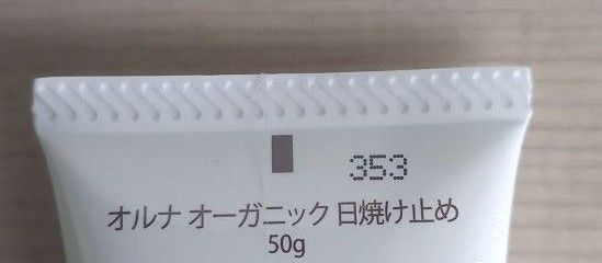 新品　オルナオーガニック 日焼け止め　2つセット