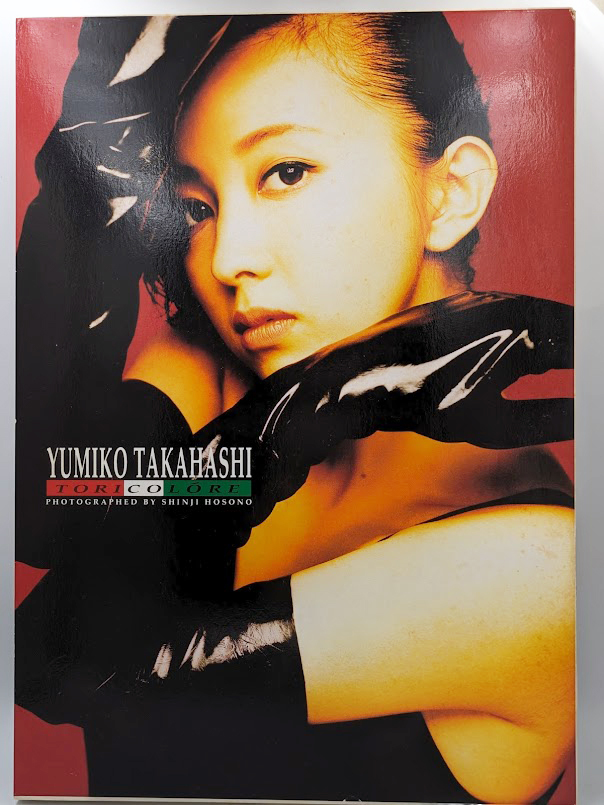 高橋由美子 ３冊組 写真集 トリコロール(TRICOLOR) 1996年初版 ワニブックス出版_画像1
