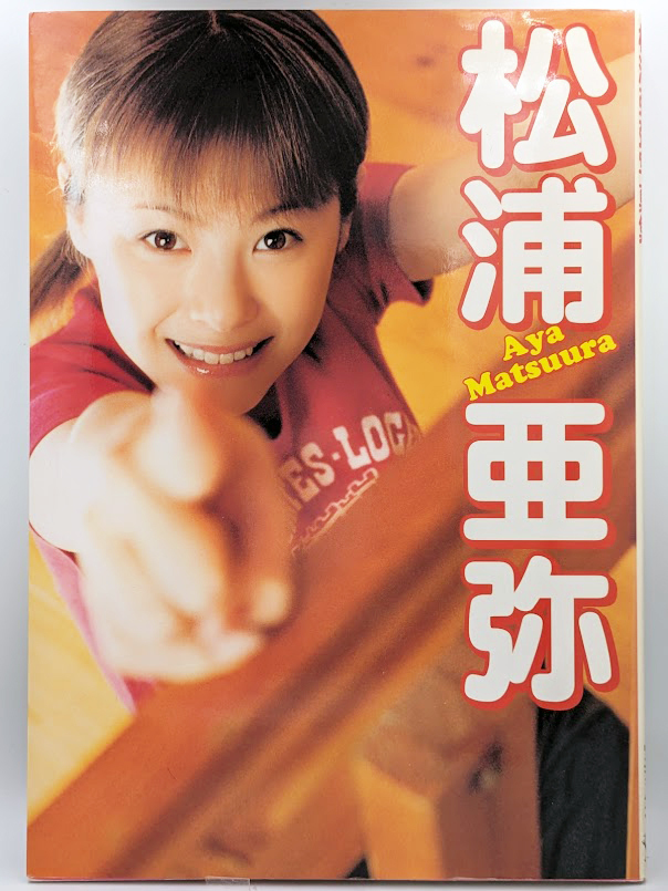 松浦亜弥 1st写真集「あやや」（Aya Aya）2003年7月1日 7版発行ワニブックス_画像1