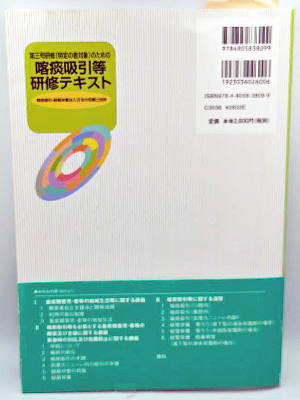 喀痰吸引等研修テキスト ～喀痰吸引・経管栄養注入方法の知識と技術 2016年12月５日 初版第5刷発行 中古テキスト_画像2