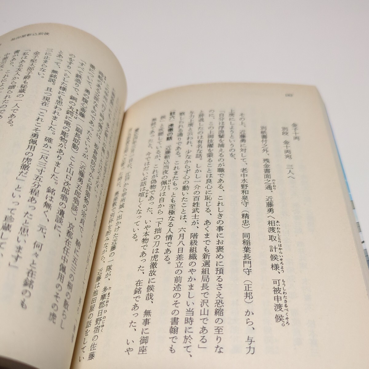 文庫3冊セット 子母沢寛 新選組三部作 改版 新選組始末記 新選組遺聞 新選組物語 中公文庫 歴史 日本史 近藤勇 土方歳三 沖田総司 永倉新八_画像10