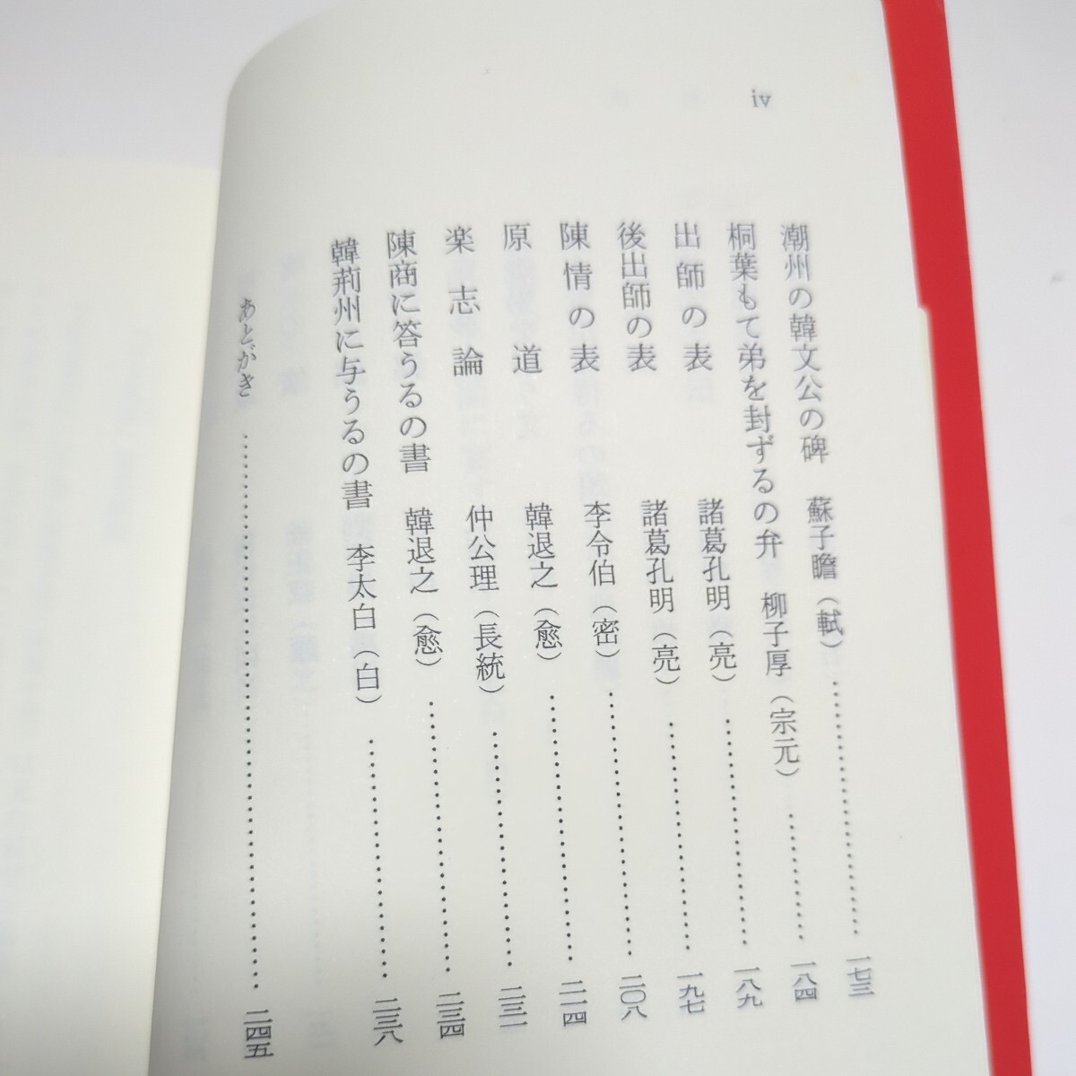 古文真宝 新書漢文大系8 新版 星川清孝 柚木利博 明治図書 中古 01002F042_画像6