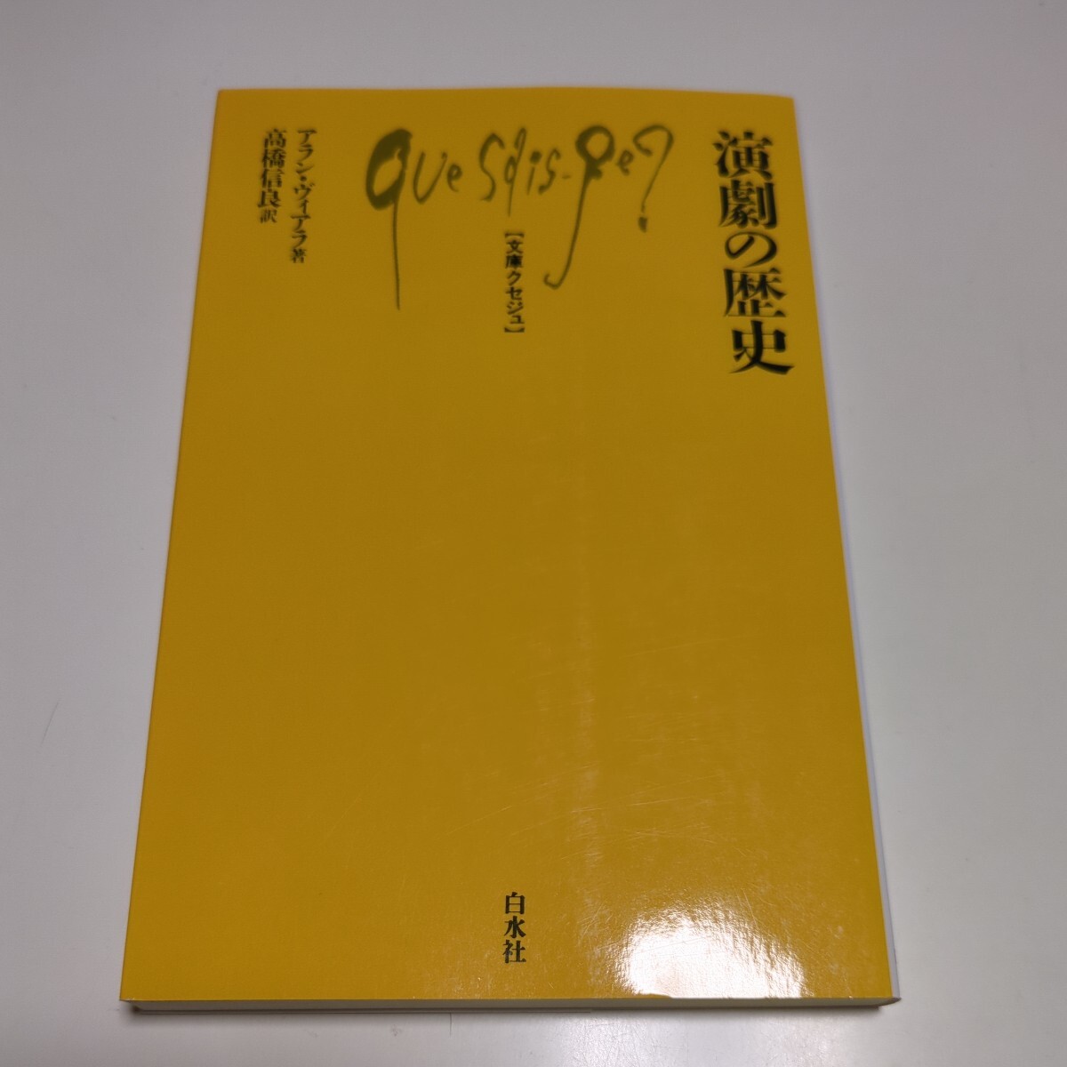 演劇の歴史 (文庫クセジュ 923) アラン・ヴィアラ/著 高橋 演劇の歴史 (文庫クセジュ 923) アラン・ヴィアラ/著 高橋