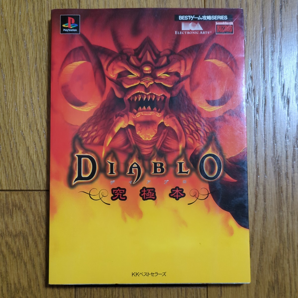 ディアブロ 究極本 BESTゲーム攻略SERIES KK ディアブロ 究極本 BESTゲーム攻略SERIES KK