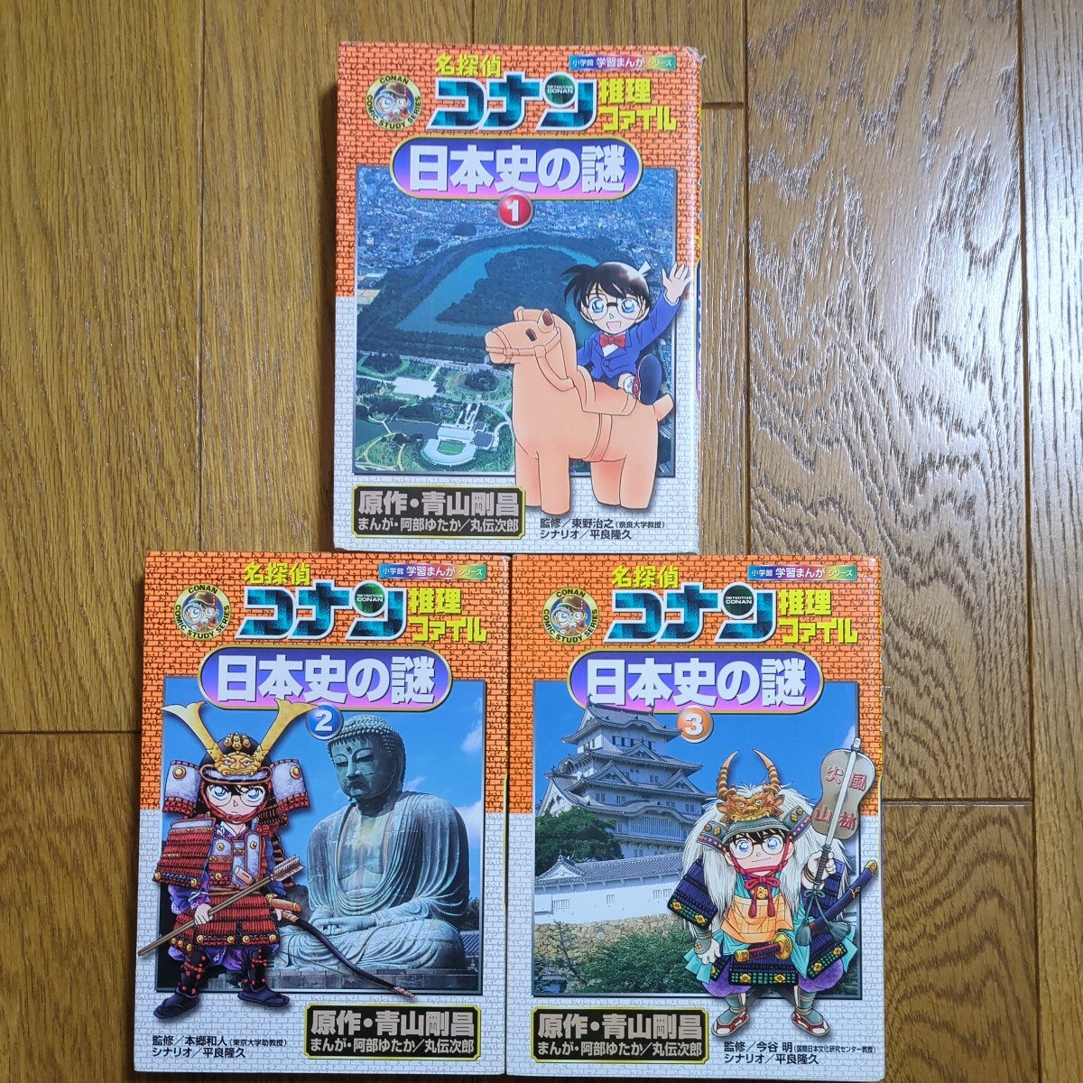 3冊セット 名探偵コナン推理ファイル日本史の謎 1巻 2巻 3巻 小学館学習まんがシリーズ 青山剛昌 03002F044_画像1