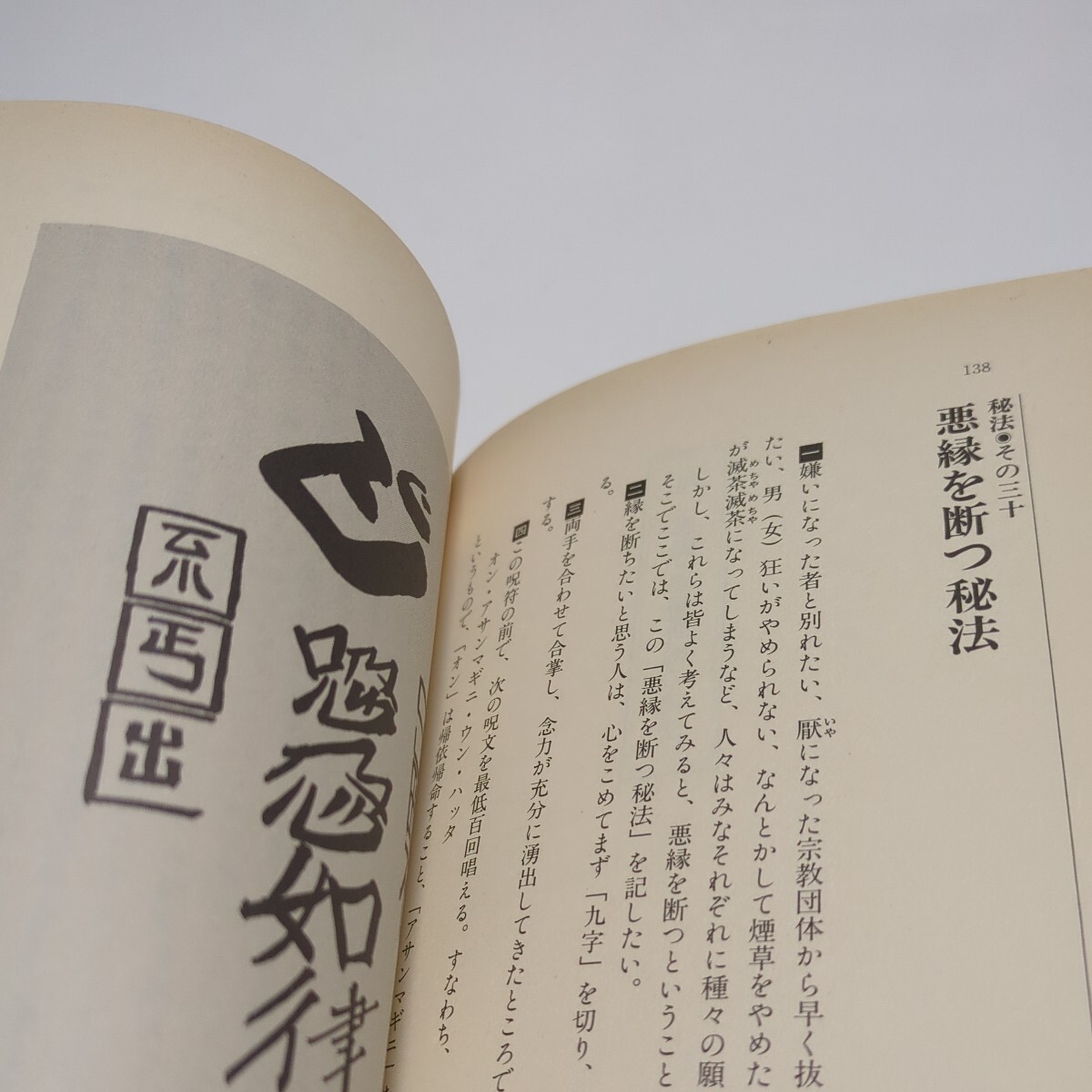 呪い完全マニュアル 仙岳坊那沙 国書刊行会 平成6年発行 中古 単行本 まじない