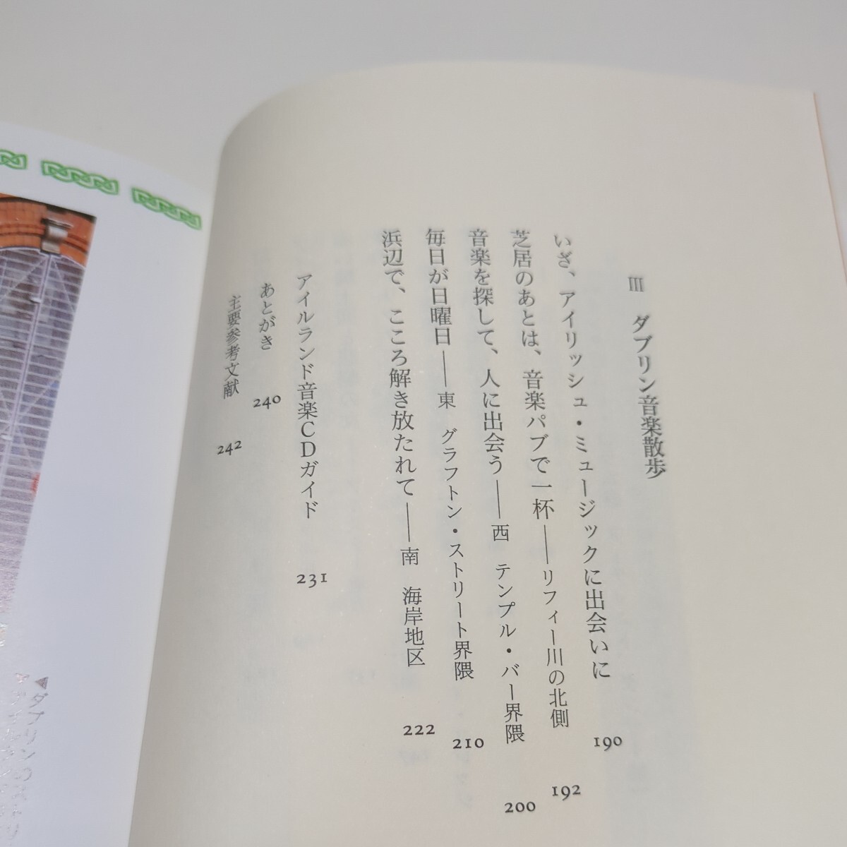 アイルランド旅と音楽 ケルトの国に魅せられて 松島まり乃 単行本 晶文社 中古_画像6