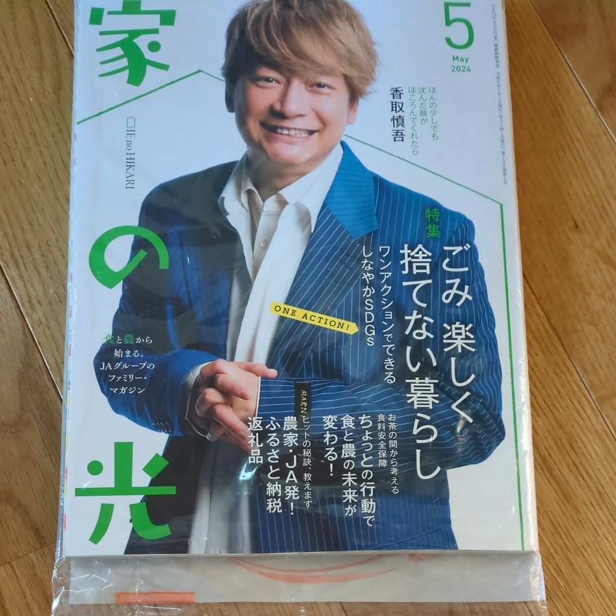 家の光　2024.5月号 香取慎吾　付録付き　新品　西日本版