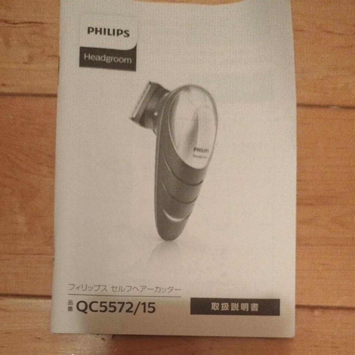 PHILIPS フィリップス バリカン セルフヘアーカッター 電動バリカン Philips　QC5572/15