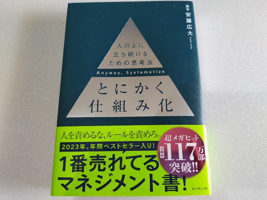 送料込【とにかく仕組み化】 :人の上に立ち続けるための思考法　安藤広大著