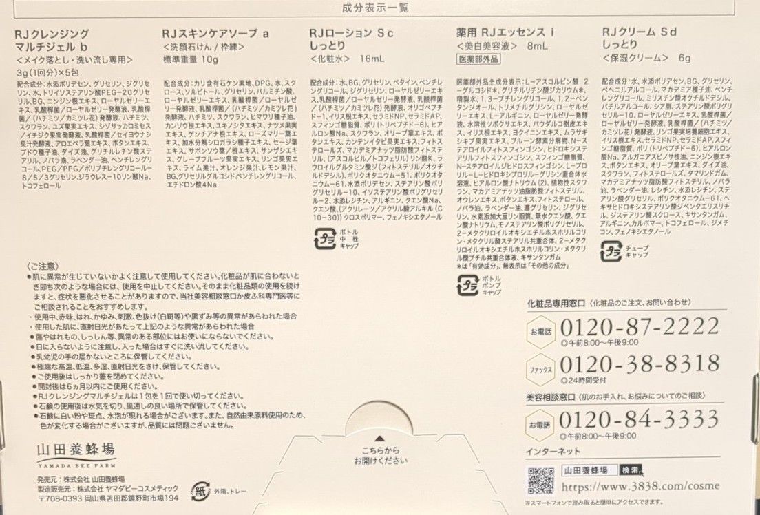 山田養蜂場　ローヤルゼリーの基礎化粧品　トライアルセット