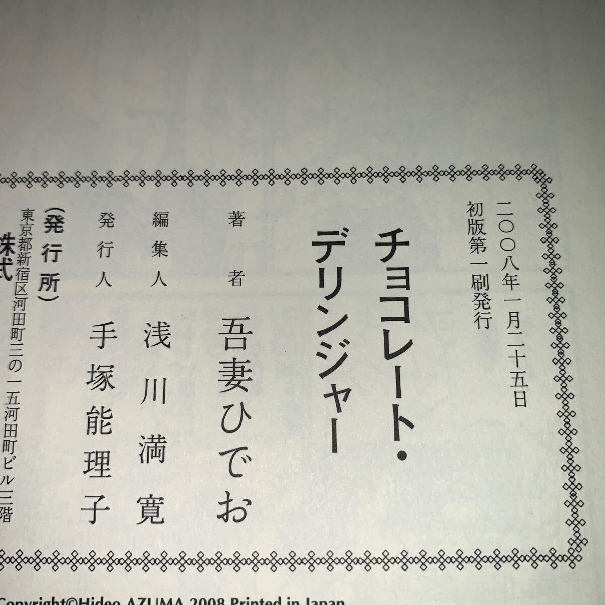 【初版】吾妻ひでお『チョコレート・デリンジャー』青林工藝舎_画像6