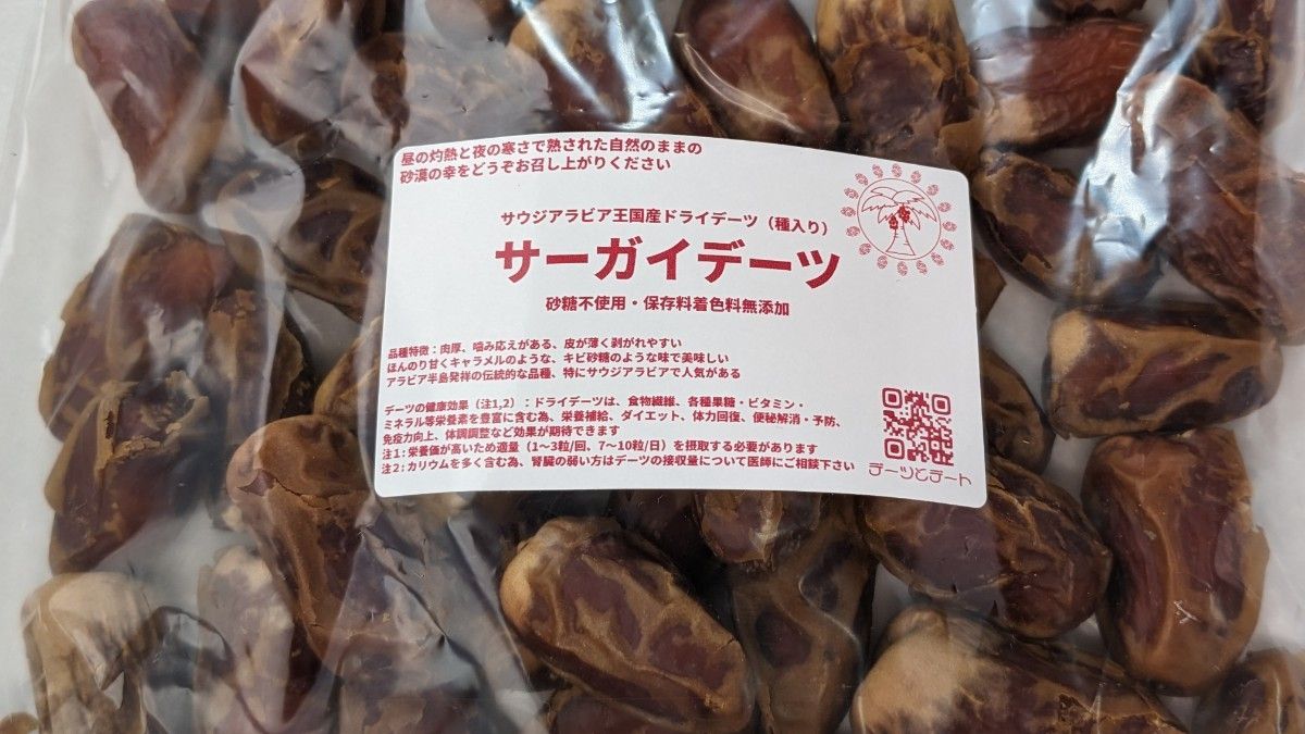 【サーガイデーツ】　サウジアラビア王国産　ドライフルーツ　900g　甘くて美味しい　砂糖不使用　保存料着色料無添加