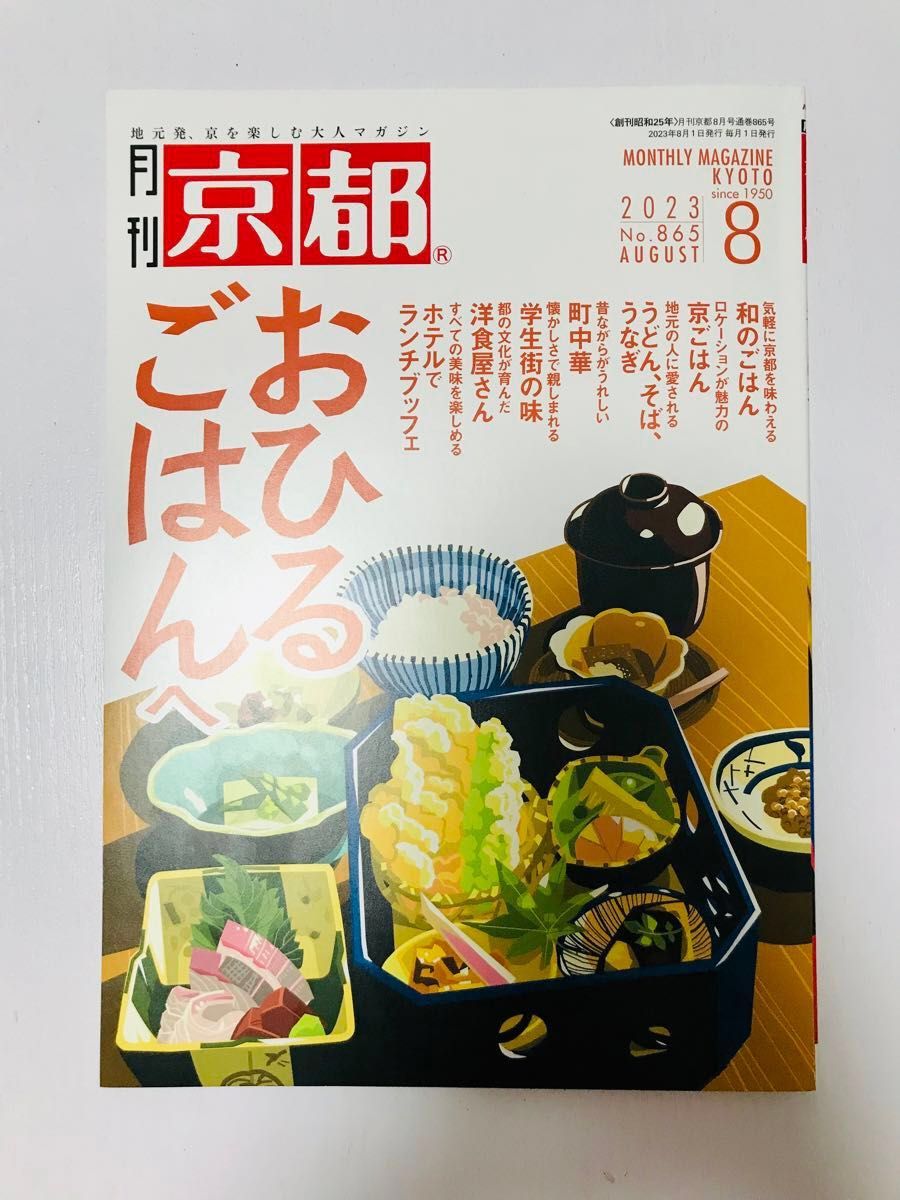 月刊 京都 ８月号 『おひるごはんへ』