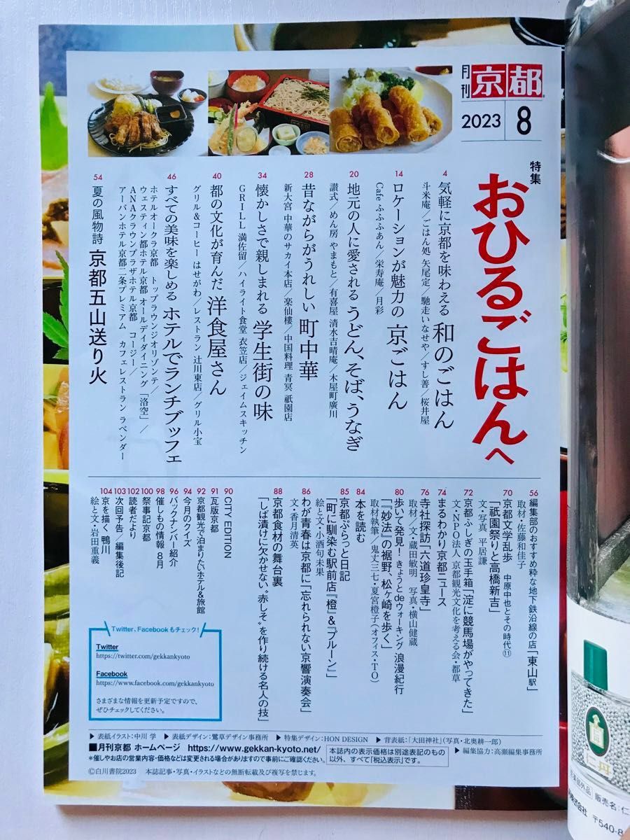 月刊 京都 ８月号 『おひるごはんへ』