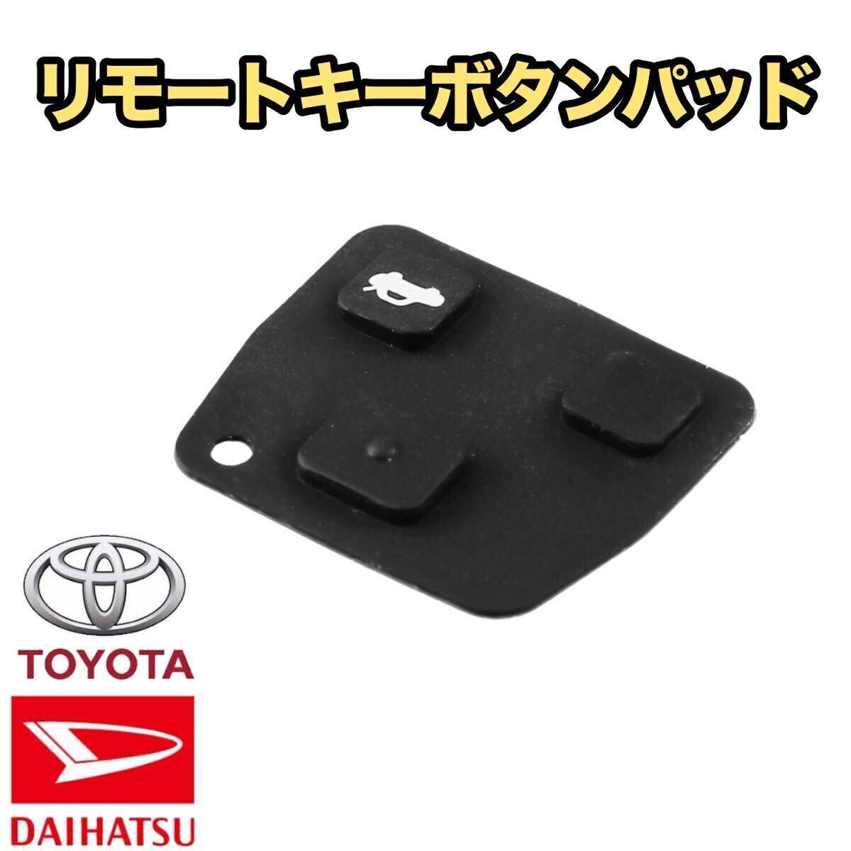 ゴムパッド 2ボタン 3ボタン兼用 リモコンキーレス ブランクキー 車 鍵 ダイハツ トヨタ 対応 取り替え_画像1