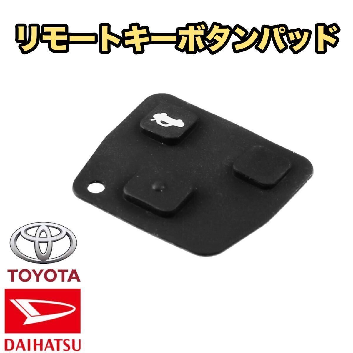 ゴムパッド 2ボタン 3ボタン兼用 リモコンキーレス ブランクキー 車 ダイハツ トヨタ 対応 キーパッド タント_画像1