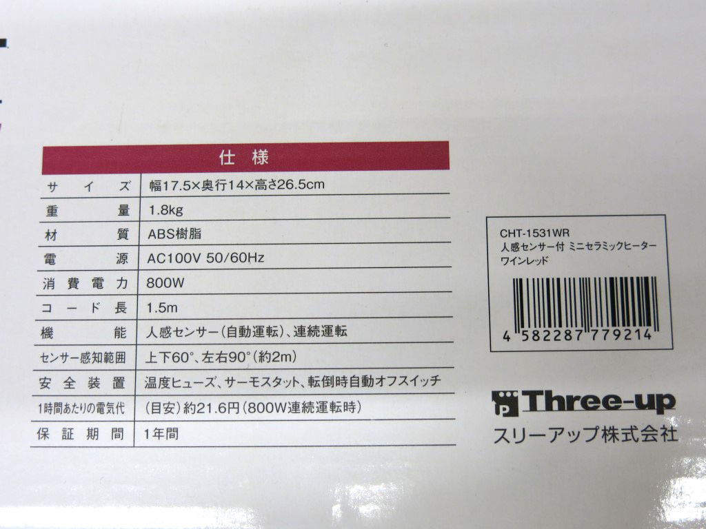 25WK024 スリーアップ 人感センサー付 セラミックヒーター [CHT-1531WR] 中古 現状 売り切り_画像9