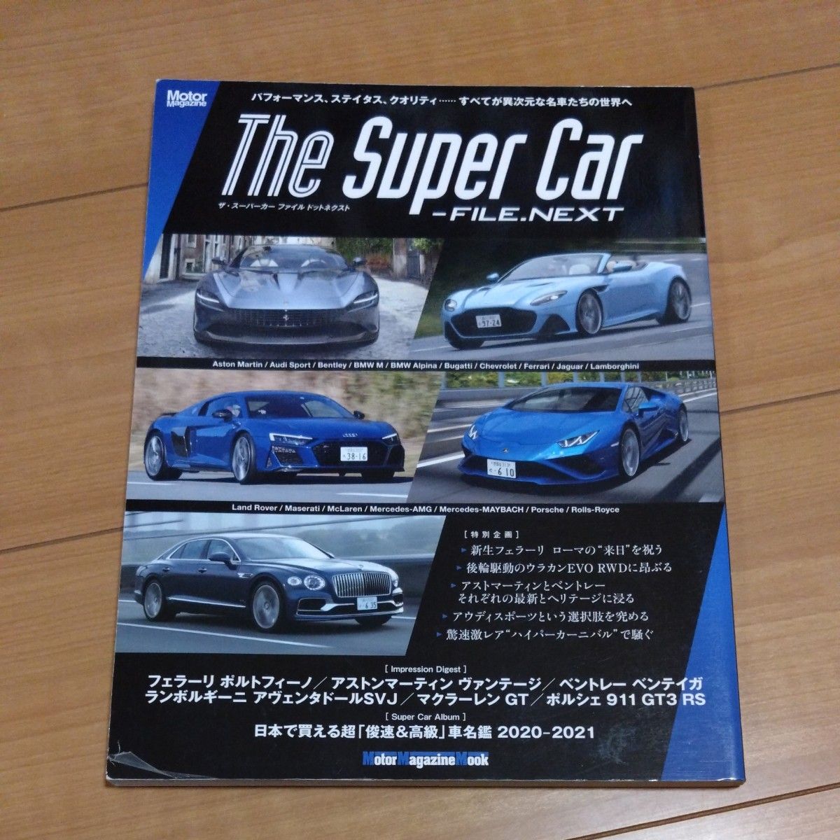 The Super Car‐FILE.NEXT 最新スーパーカーアルバム/市販モデル主要スペック比較ファイル