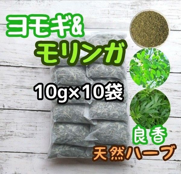 天然ハーブ ヨモギ& モリンガ 10g×10個 ヨモギ蒸し モリンガ蒸し 薬草湯