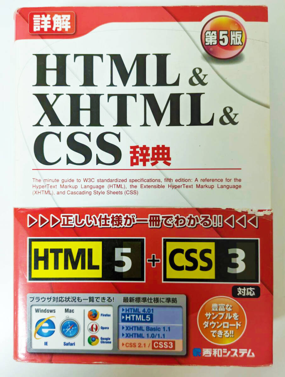 大藤幹『詳解 HTML ＆ XHTML & CSS 辞典 第5版』秀和システム、2011年_画像1