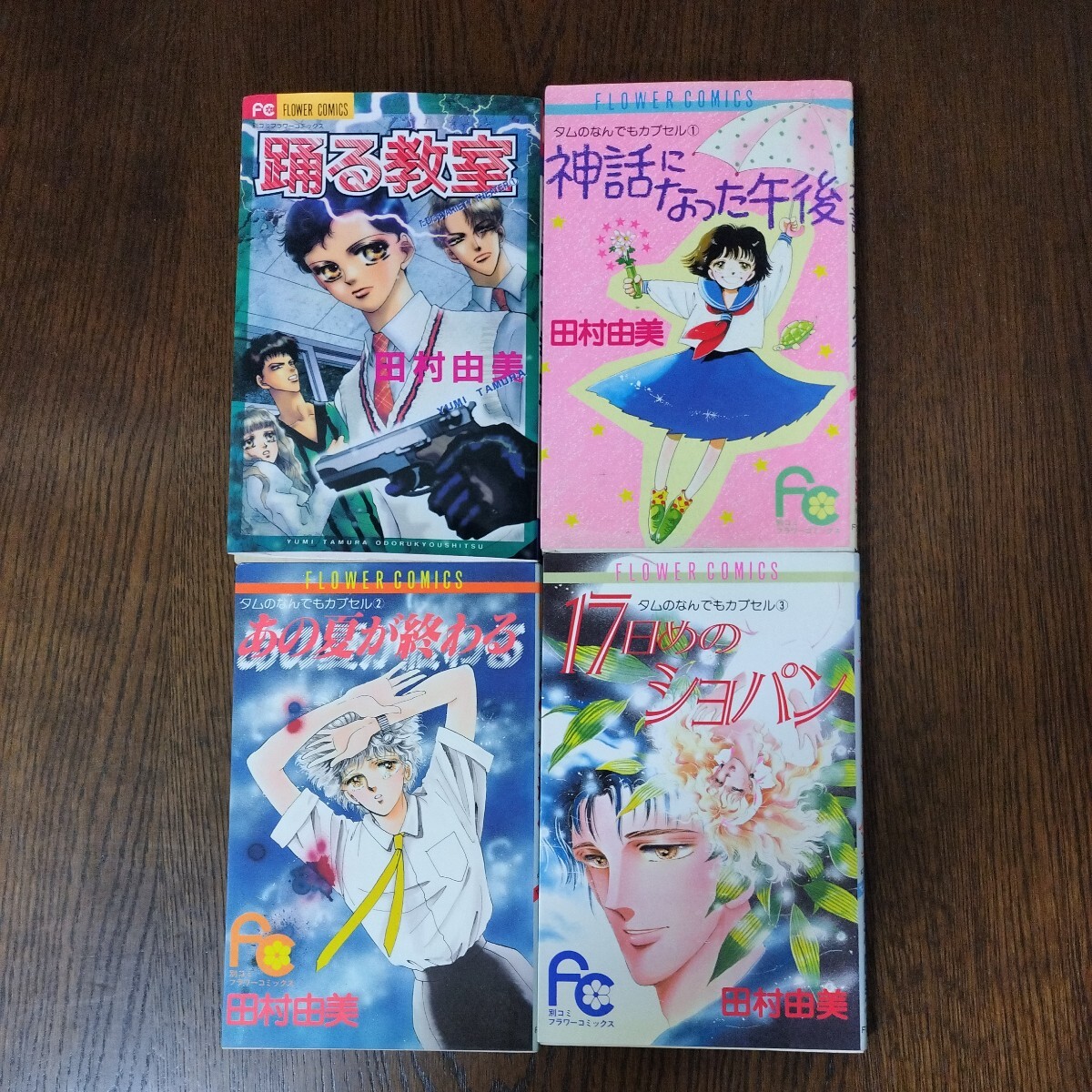 神話になった午後、あの夏が終わる、１７日めのショパン、踊る教室　田村由美　４冊セット　　全巻初版本_画像1