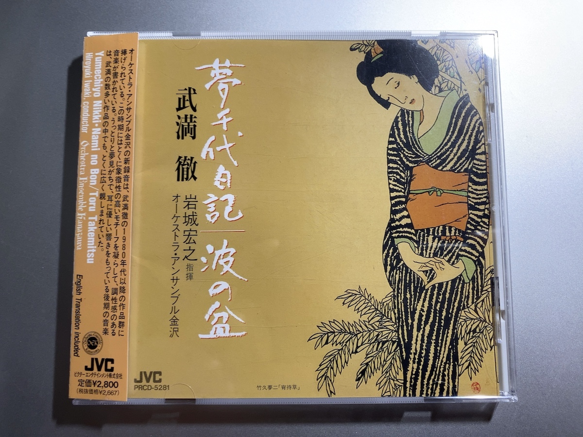 CD【夢千代日記・波の盆 / 武満徹】 岩城宏之指揮 オーケストラ CD【夢千代日記・波の盆 / 武満徹】 岩城宏之指揮 オーケストラ