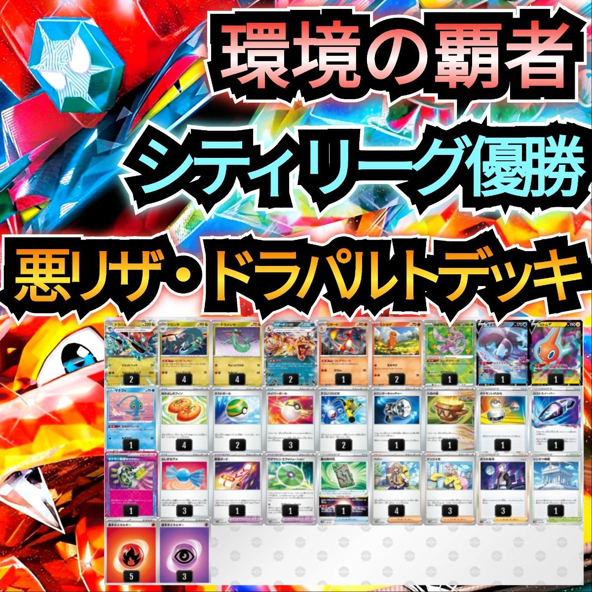 環境の覇者】シティリーグ優勝デッキ 悪リザ・ドラパルトex 環境の覇者】シティリーグ優勝デッキ 悪リザ・ドラパルトex