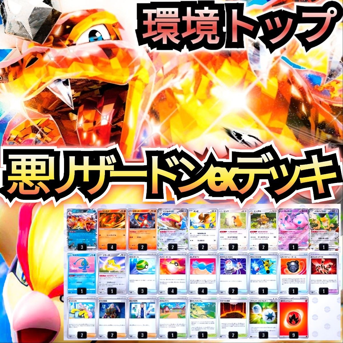 環境トップ】悪リザードンexデッキ 本格構築デッキ 環境デッキ 環境トップ】悪リザードンexデッキ 本格構築デッキ 環境デッキ