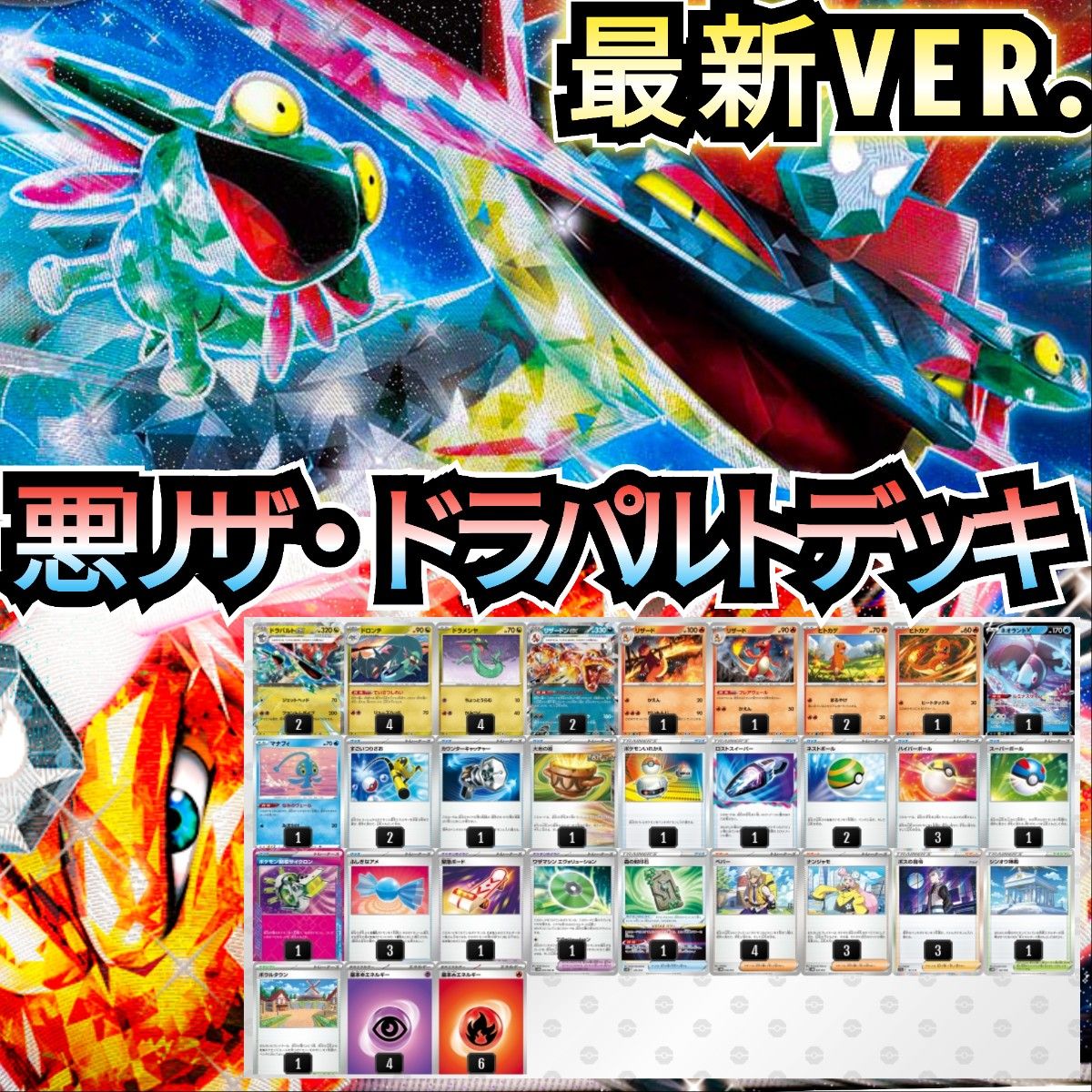 最新VER 】悪リザ・ドラパルトデッキ 本格構築デッキ 最新構築 最新VER 】悪リザ・ドラパルトデッキ 本格構築デッキ 最新構築