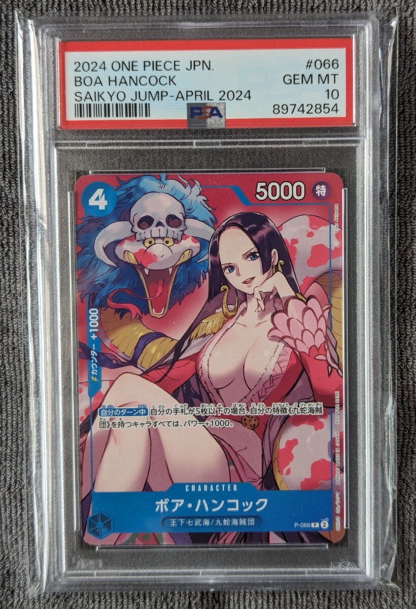 【PSA10】ハンコック 最強ジャンプ 4月号 付録 プロモ ワンピースカード 鑑定品 2854_画像1