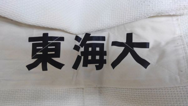 bw_2683r a little over .! Tokyo Metropolitan area private Tokai university man . judo judo put on judo . Mizuno made size 2.5Y