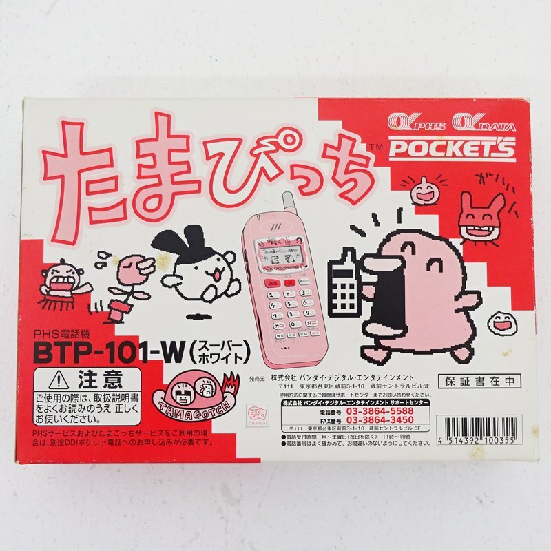 ★中古★【取説欠品】たまぴっち PHS電話機 BTP-101-W スーパーホワイト(BANDAI/バンダイ/POCKET'S/たまごっち)★【TY723】の画像9