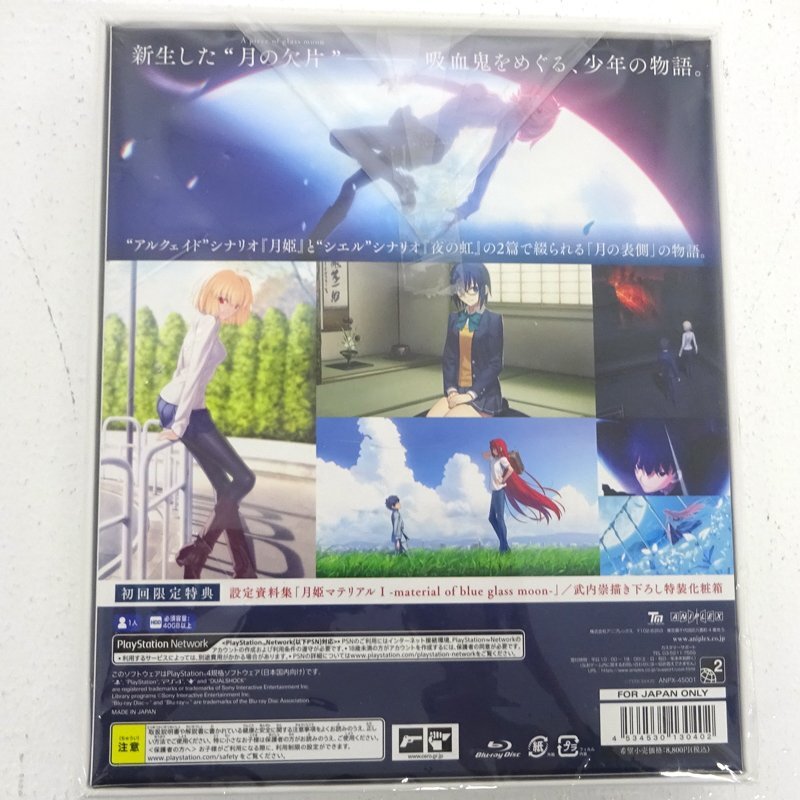 ★未開封★【18歳未満購入不可】PS4ソフト 月姫 -A piece of blue glass moon- (プレステ/プレステ4/1円～)★【GM617】_画像2