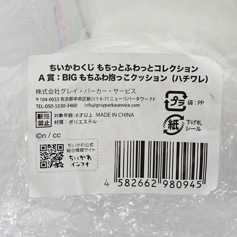 ★中古★ちいかわくじ ちいかわ もちっとふわっとコレクション A賞 BIGもちふわ抱っこクッション ハチワレ(ぬいぐるみ)★【TY722】_画像2