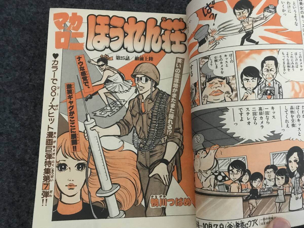 【即決】ブラックジャック連載再会『肩書き』掲載/少年チャンピオン1977年第45号/マカロニほうれん荘カラー/ドカベン/がきデカ巻頭カラー_画像3