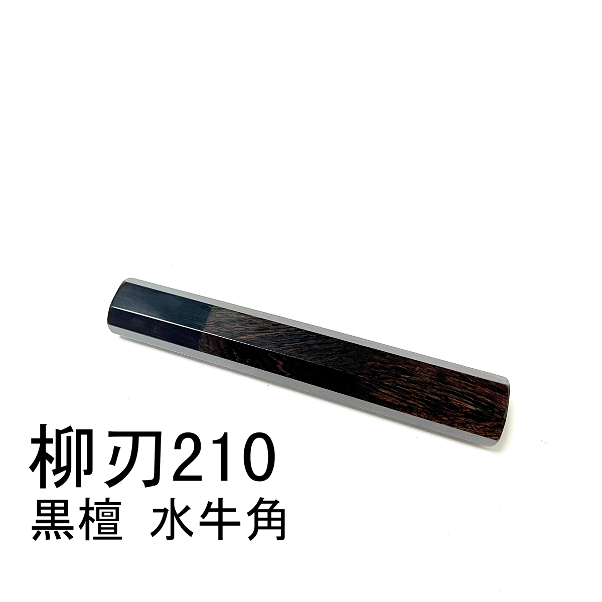 黒檀 黒水牛角 ★ 柳刃210 柳刃7寸 柳刃180 柳刃6寸 和包丁 ペティナイフ ふぐ引 切付 蛸引 包丁柄 ★ 八角柄_画像1