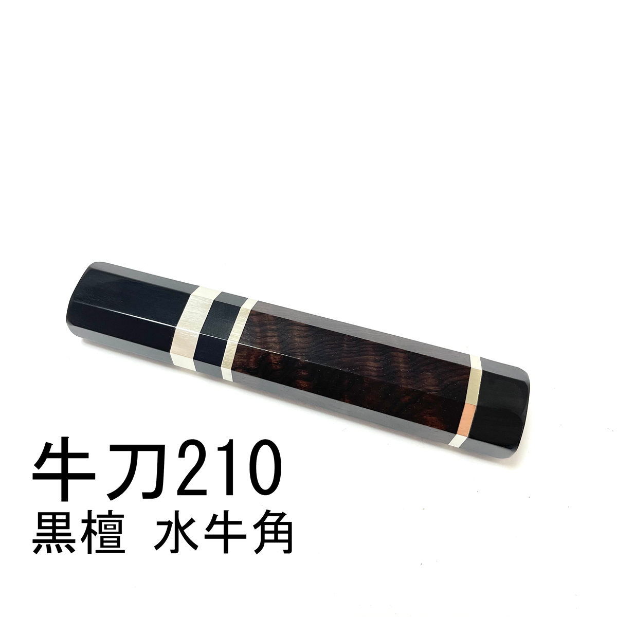 三段銀巻 黒檀 黒水牛角 ★ 牛刀210 牛刀7寸 筋引210 筋引7寸 牛刀240 牛刀8寸 三徳包丁 万能包丁 手作り包丁柄 ★ 八角柄_画像1