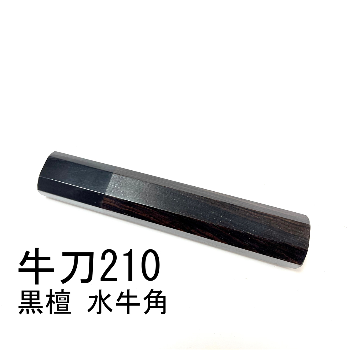 黒檀 黒水牛角 ★ 牛刀210 牛刀7寸 筋引210 筋引7寸 牛刀240 牛刀8寸 三徳包丁 万能包丁 菜切 手作り包丁柄 ★ 八角柄_画像1