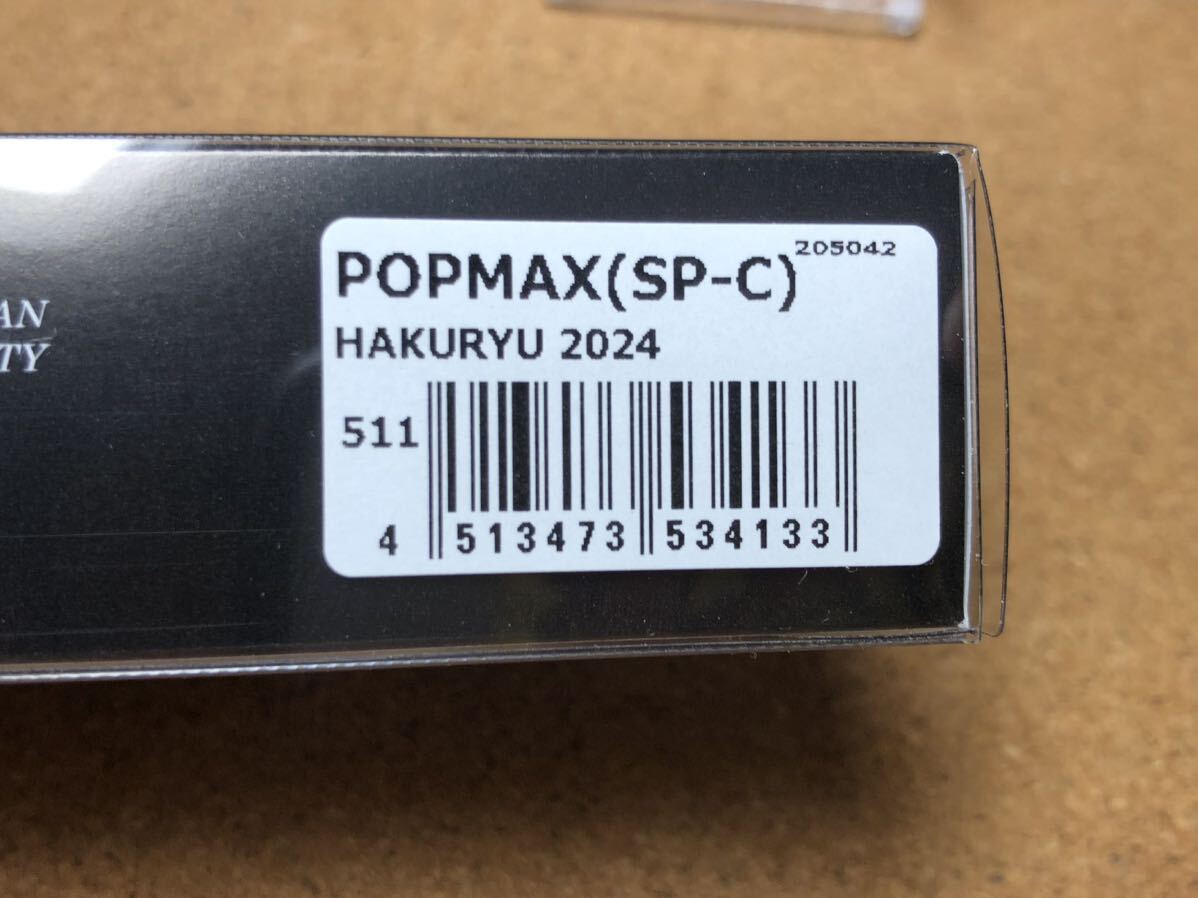 【エキシビジョン限定】Megabass ルアー メガバス POPMAX 白龍 HAKURYU（検:POP-X、希少、ポップX、POPX、SP-C、入手困難、マックス）同梱_画像4