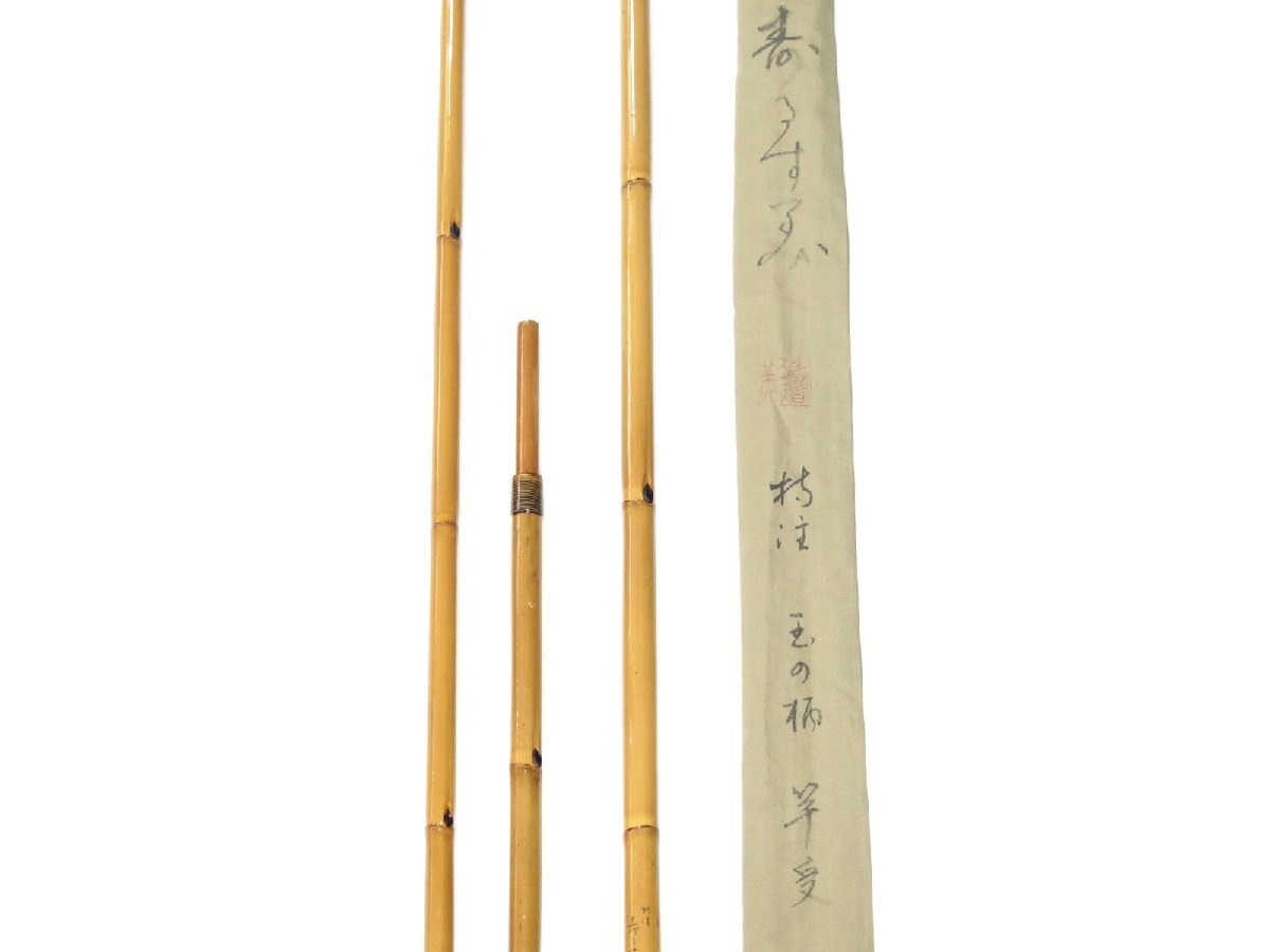 寿るす美 特注 玉の柄 竿受 セット 寿るすみ 竿掛 竿掛け 寿るす美 特注 玉の柄 竿受 セット 寿るすみ 竿掛 竿掛け