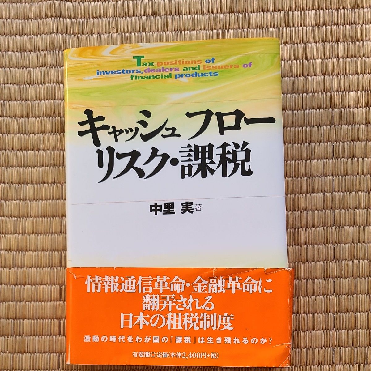 キャッシュフロー・リスク・課税 中里実／著