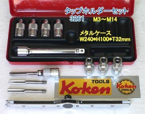 在庫有 3261 コーケン(Ko-ken) タップホルダーセット インボイス制度対応 代引発送不可 全国送料無料 税込特価
