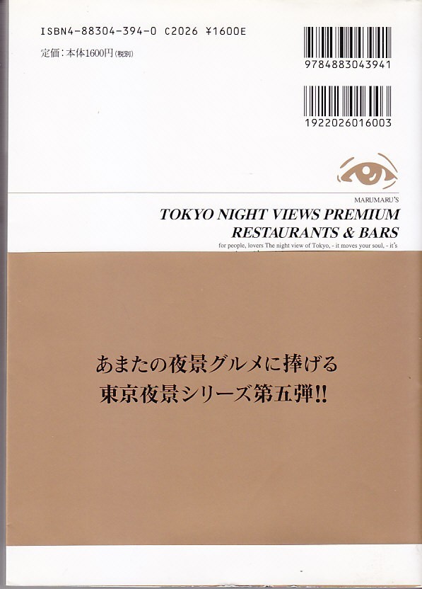 東京夜景プレミアム - レストラン＆バー・ガイド/書籍/本_画像2