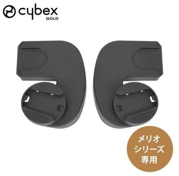 数回使用☆cybex サイベックス メリオ シリーズ 専用 カーシートアダプター